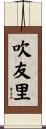 吹友里 Scroll