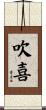 吹喜 Scroll
