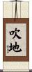 吹地 Scroll