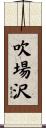 吹場沢 Scroll