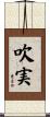 吹実 Scroll