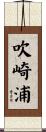 吹崎浦 Scroll