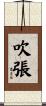 吹張 Scroll