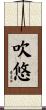 吹悠 Scroll