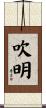 吹明 Scroll