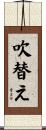 吹替え Scroll