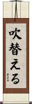 吹替える Scroll