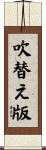 吹替え版 Scroll