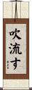 吹流す Scroll
