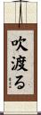 吹渡る Scroll