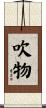 吹物 Scroll