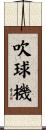 吹球機 Scroll