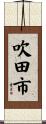 吹田市 Scroll