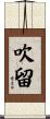 吹留 Scroll