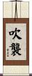 吹襲 Scroll