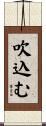 吹込む Scroll