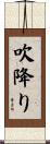 吹降り Scroll