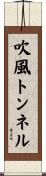 吹風トンネル Scroll