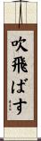 吹飛ばす Scroll
