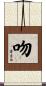 吻 Scroll