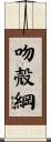 吻殻綱 Scroll