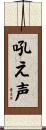 吼え声 Scroll