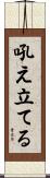 吼え立てる Scroll