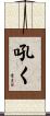 吼く Scroll
