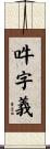 吽字義 Scroll