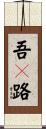 吾々路 Scroll