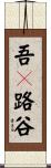 吾々路谷 Scroll