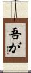 吾が Scroll