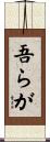 吾らが Scroll
