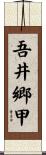 吾井郷甲 Scroll