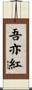 吾亦紅 Scroll