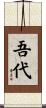 吾代 Scroll