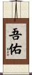 吾佑 Scroll