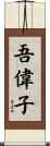 吾偉子 Scroll
