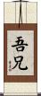 吾兄 Scroll