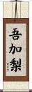 吾加梨 Scroll