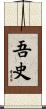 吾史 Scroll