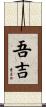 吾吉 Scroll