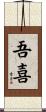 吾喜 Scroll