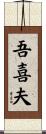 吾喜夫 Scroll