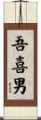 吾喜男 Scroll