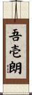 吾壱朗 Scroll