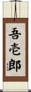 吾壱郎 Scroll