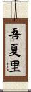 吾夏里 Scroll