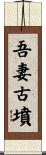 吾妻古墳 Scroll