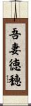 吾妻徳穂 Scroll